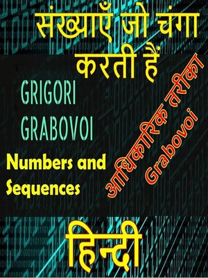 cover image of संख्याएं जो ग्रेगोरी ग्राबोवोई की आधिकारिक पद्धति को ठीक करती हैं